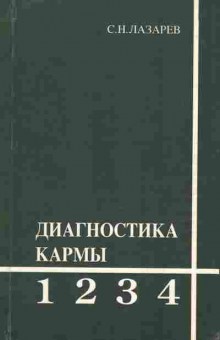 Книга Лазарев С.Н. Диагностика кармы 1,2,3,4, 18-46, Баград.рф